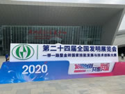 第二十四屆全國發明展覽會：詩尼曼首秀先進家居技術，榮獲“發明創業獎·項目獎”銀獎